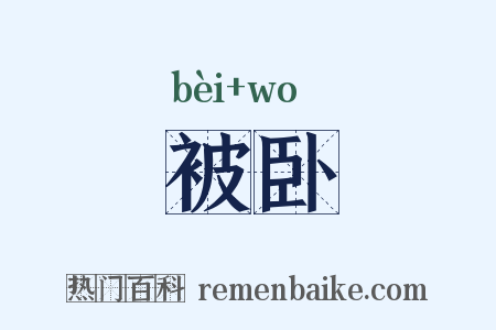 被卧是什么意思的图片